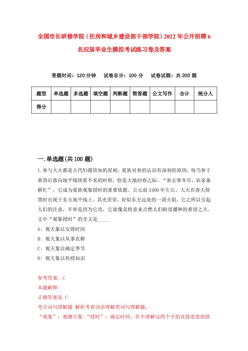 全国市长研修学院住房和城乡建设部干部学院2022年公开招聘6名应届毕业生模拟考试练习卷及答案4