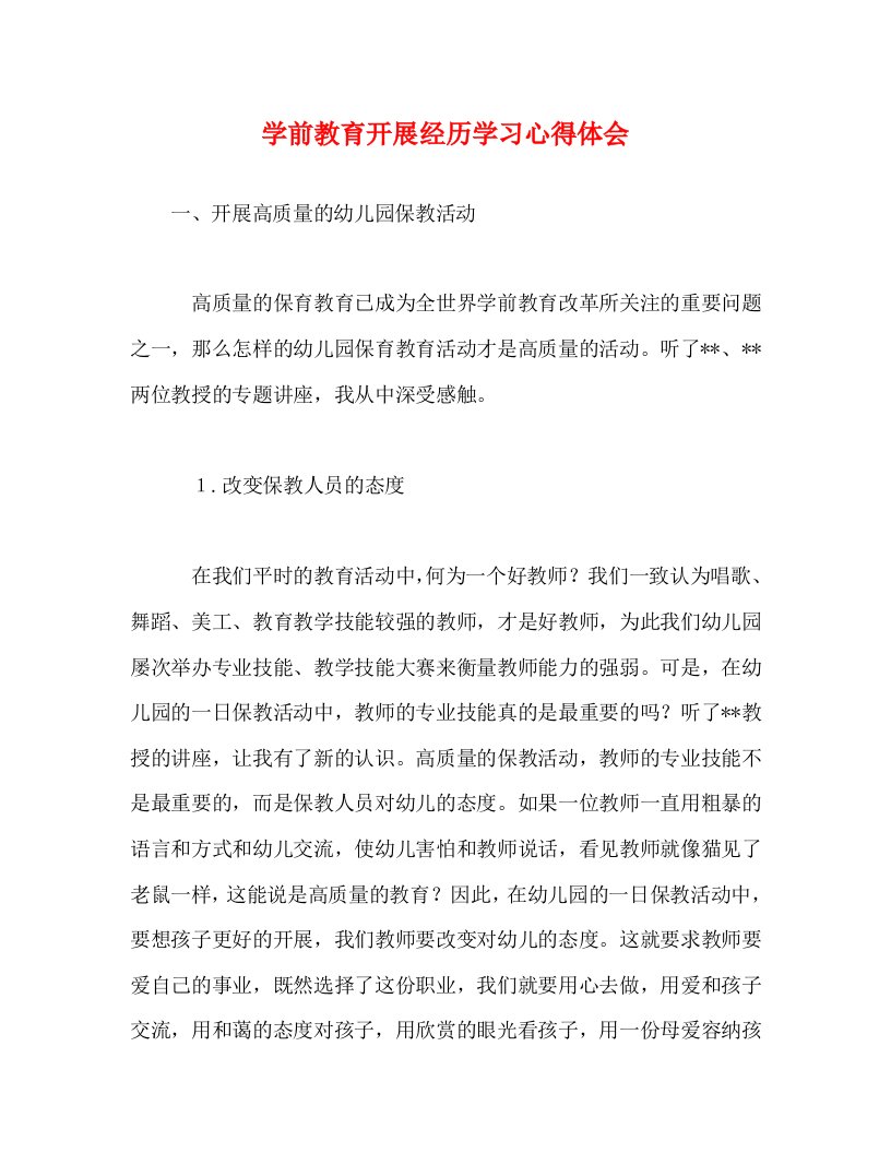 [精选]学前教育发展经验学习心得体会