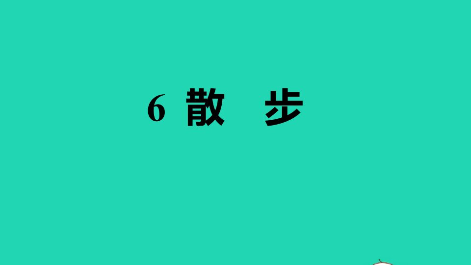 2021秋七年级语文上册第二单元6散步习题课件新人教版