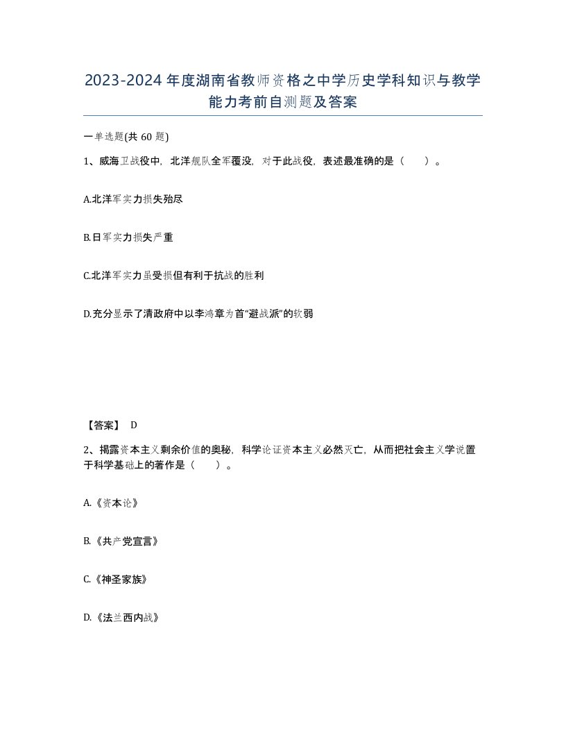 2023-2024年度湖南省教师资格之中学历史学科知识与教学能力考前自测题及答案