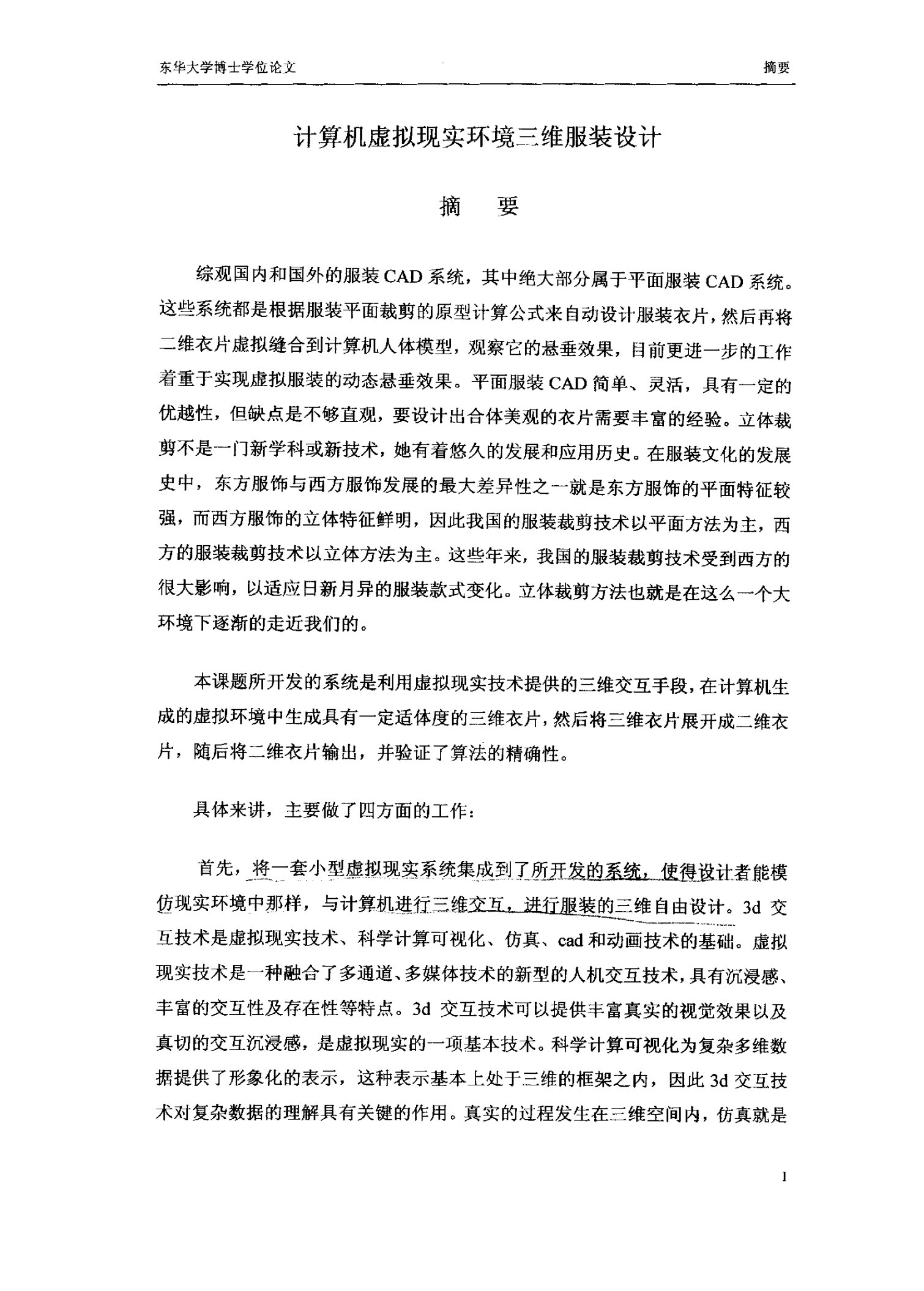 计算机虚拟现实环境三维服装设计-纺织材料与纺织品设计专业毕业论文