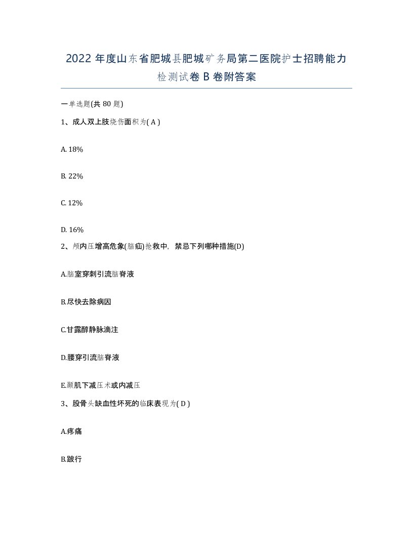 2022年度山东省肥城县肥城矿务局第二医院护士招聘能力检测试卷B卷附答案