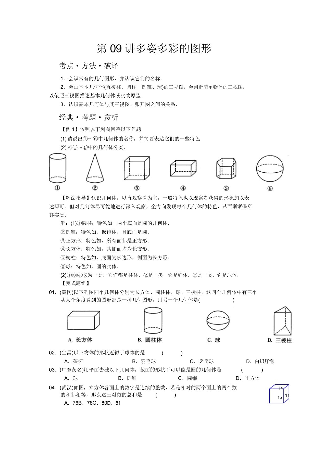 人教版七年级初一数学培优讲义第9讲多姿多彩图形