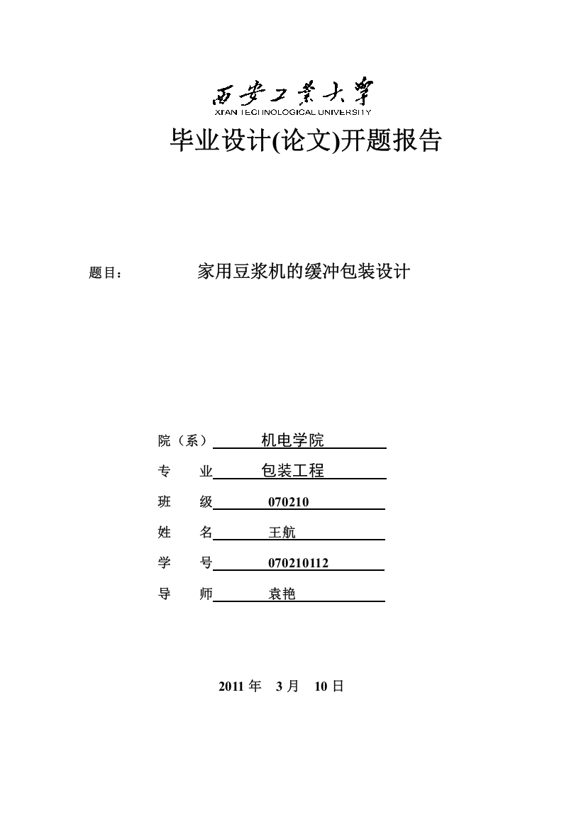 缓冲衬垫开题报告