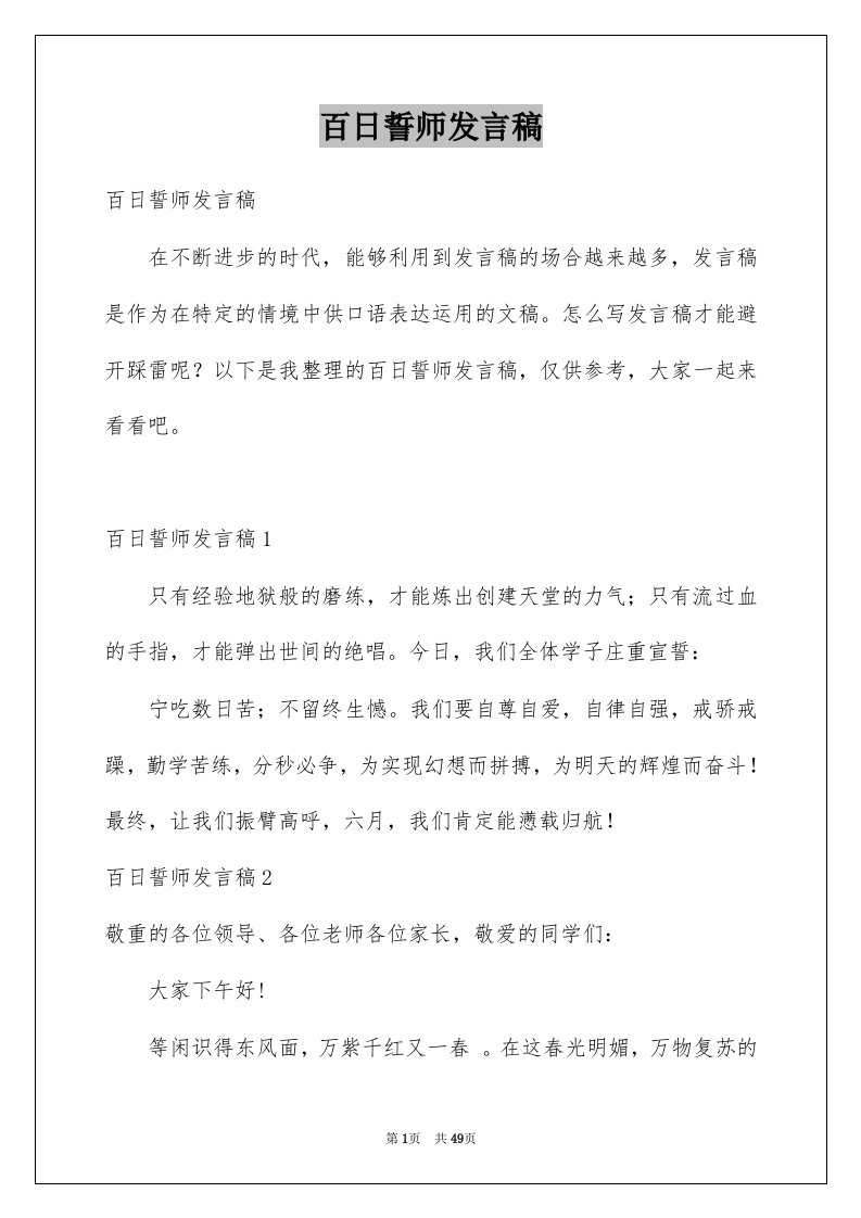 百日誓师发言稿精选