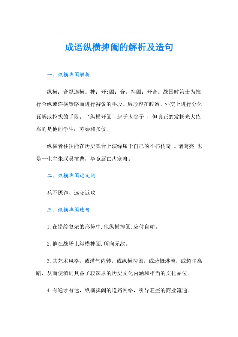 成语纵横捭阖的解析及造句