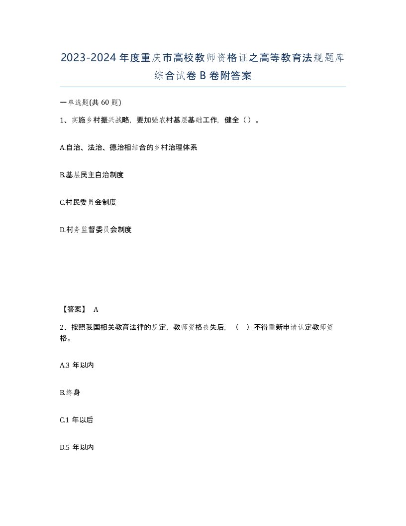 2023-2024年度重庆市高校教师资格证之高等教育法规题库综合试卷B卷附答案