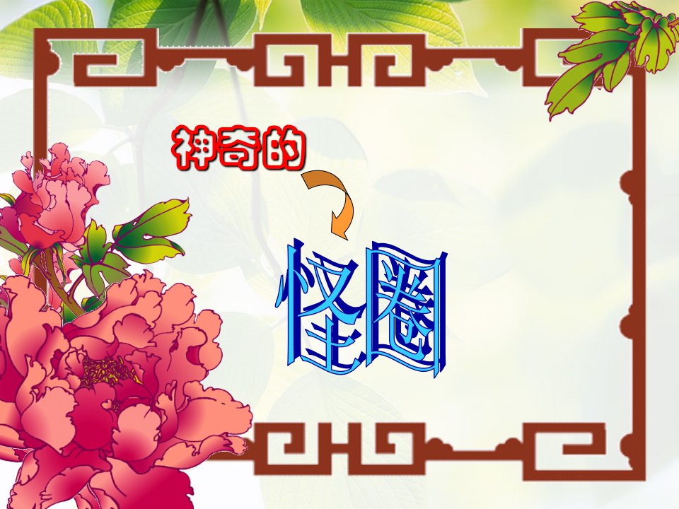 麦比乌斯带经典版