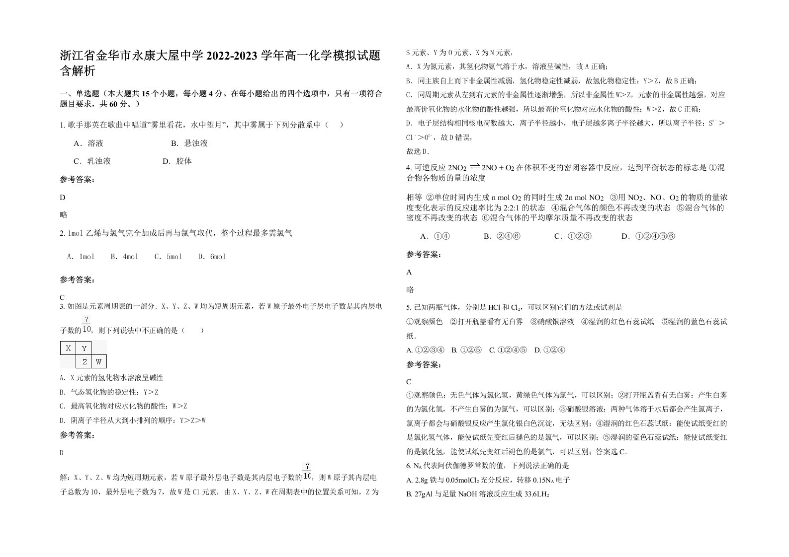 浙江省金华市永康大屋中学2022-2023学年高一化学模拟试题含解析