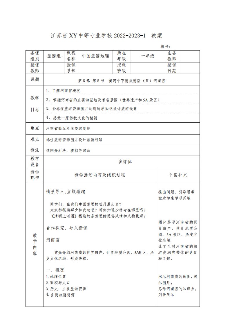 中职中国旅游地理教案：黄河中下游旅游区(五)河南省