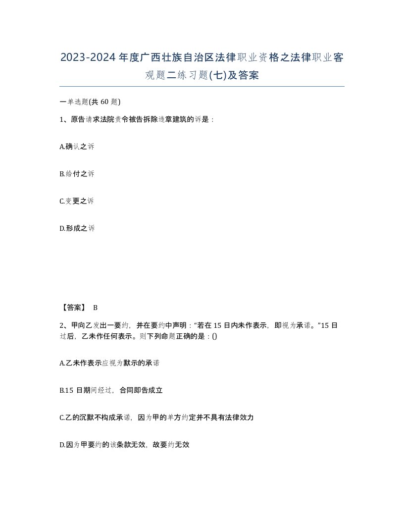 2023-2024年度广西壮族自治区法律职业资格之法律职业客观题二练习题七及答案