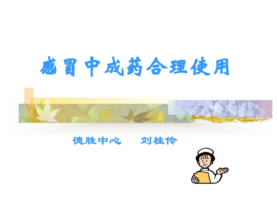 《德胜中心刘桂伶》PPT课件