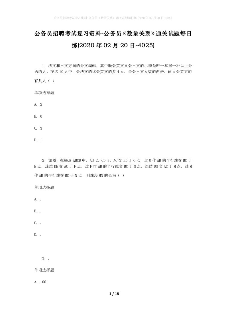 公务员招聘考试复习资料-公务员数量关系通关试题每日练2020年02月20日-4025