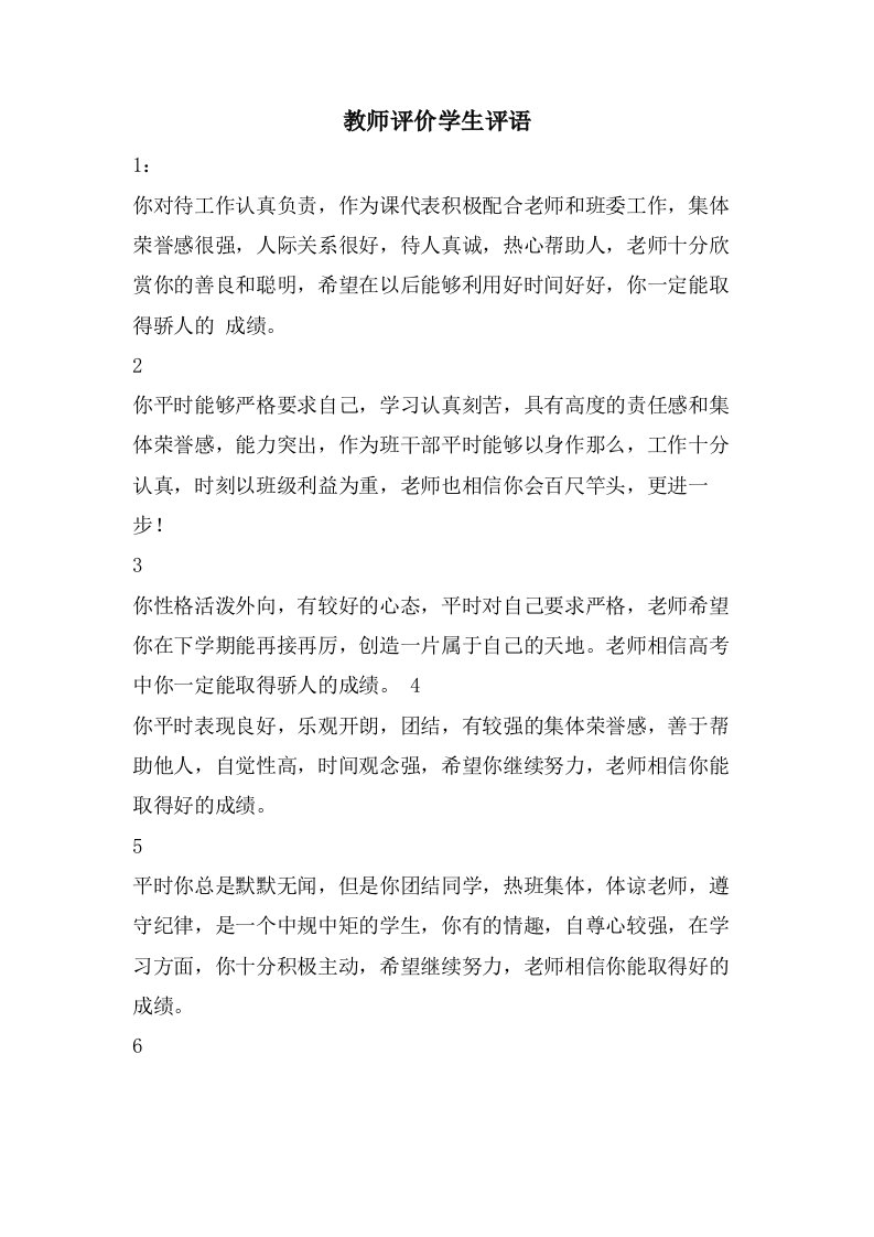 教师评价学生评语