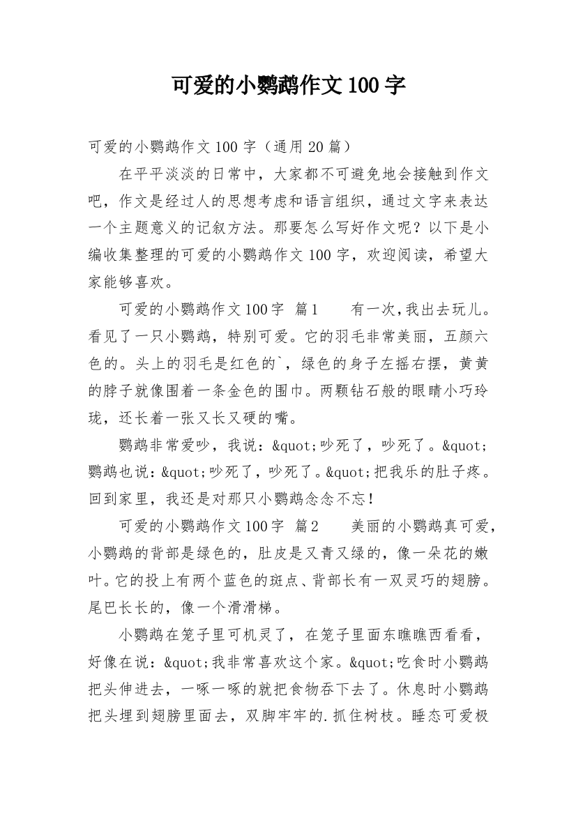 可爱的小鹦鹉作文100字