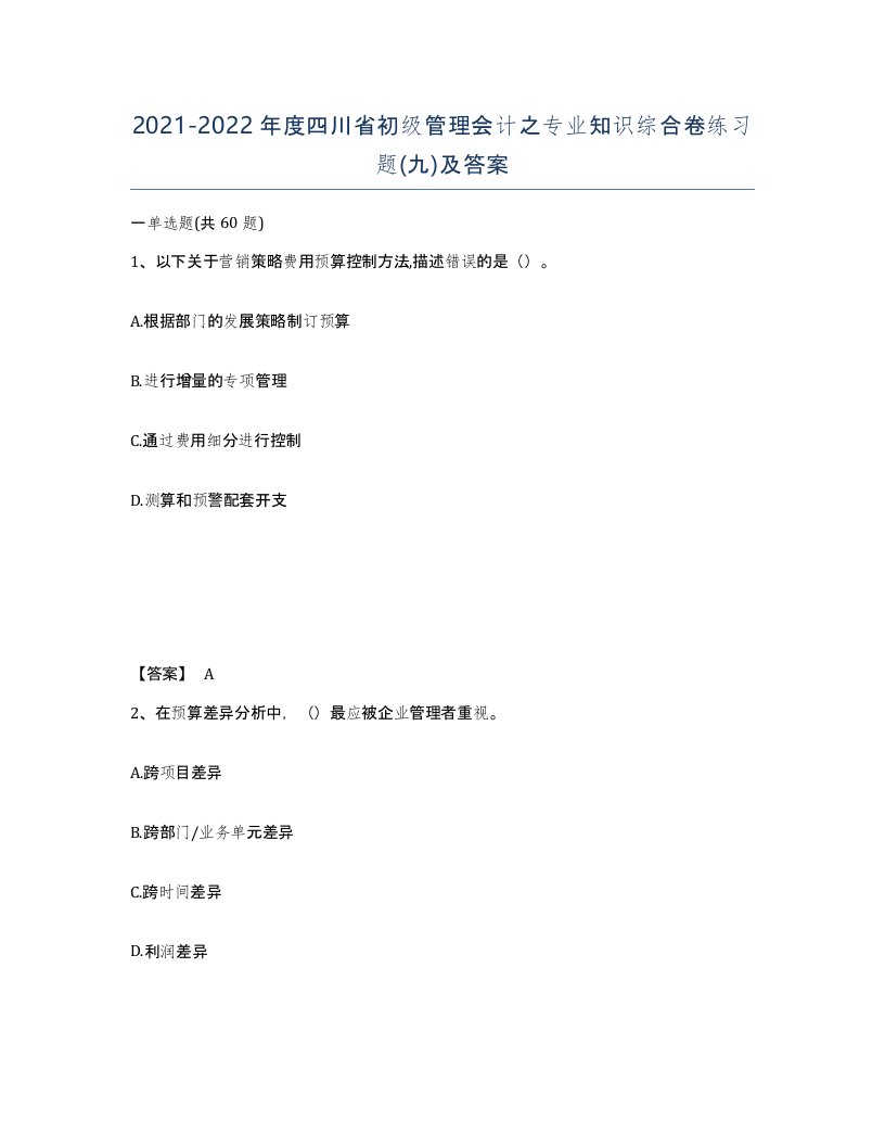 2021-2022年度四川省初级管理会计之专业知识综合卷练习题九及答案