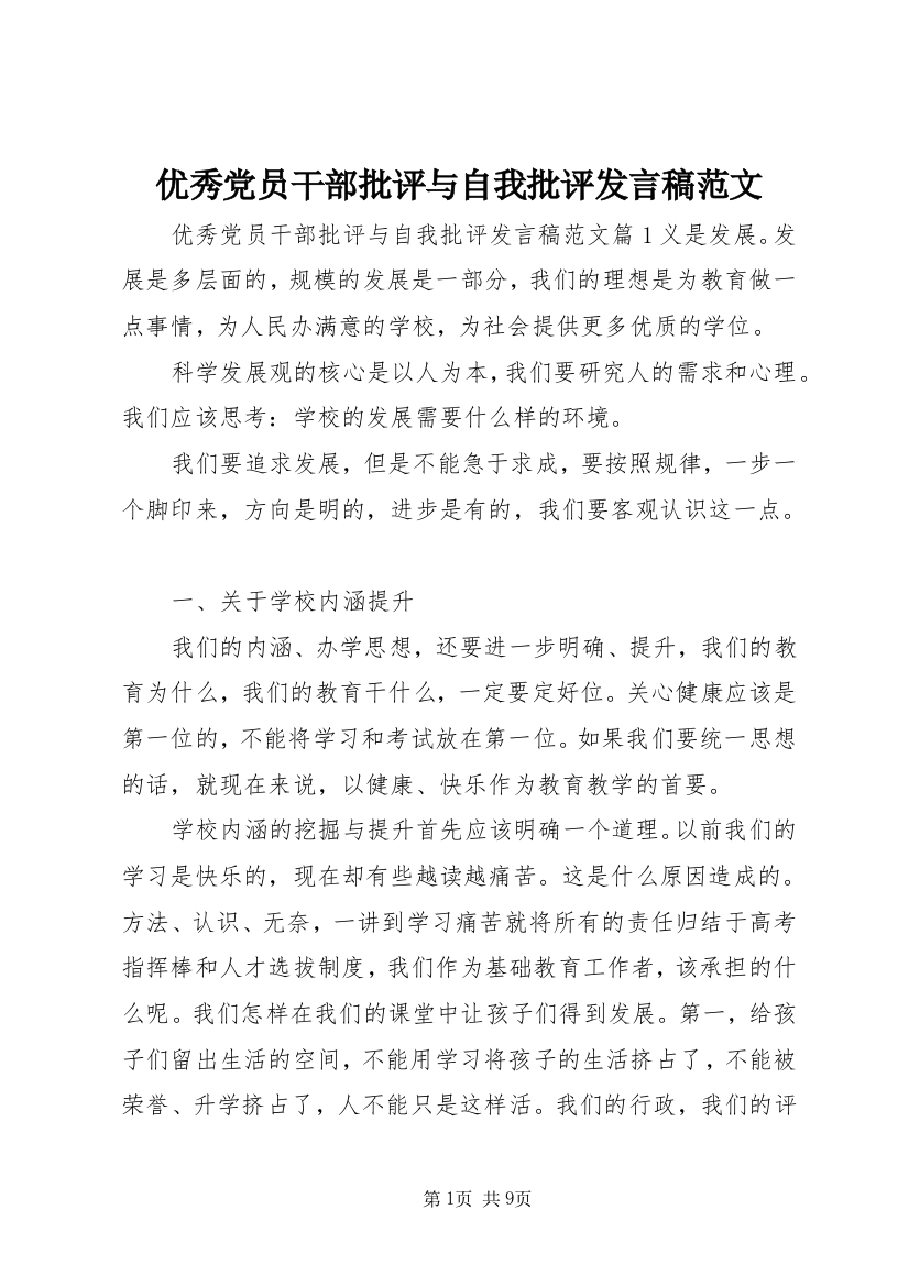 优秀党员干部批评与自我批评发言稿范文