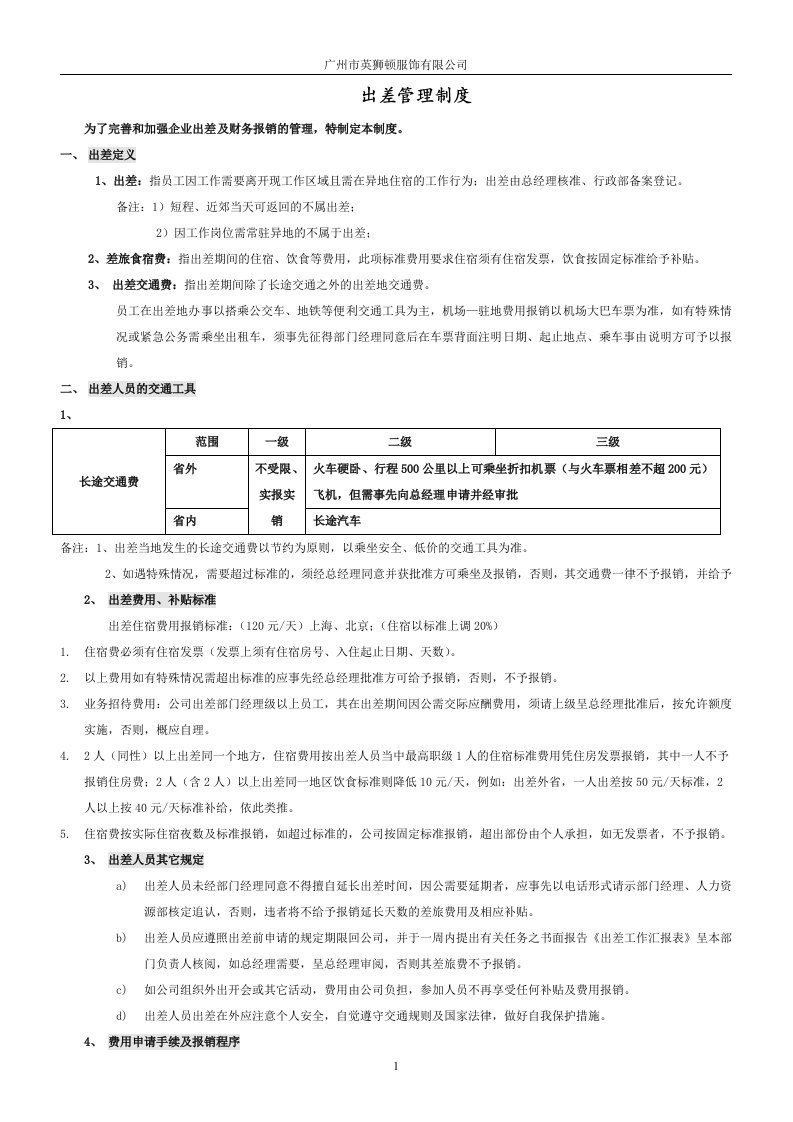 新出差管理制度