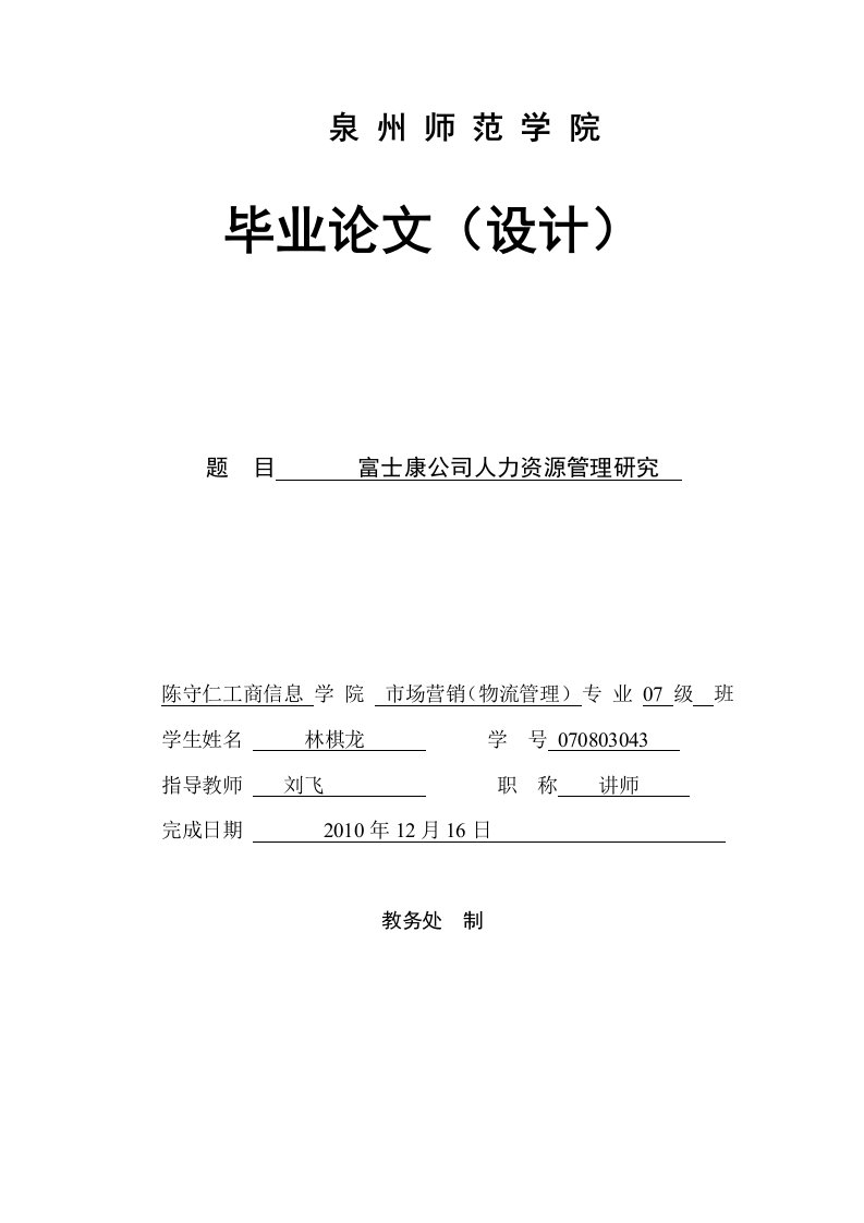 （参考）富士康人力资源管理问题研究