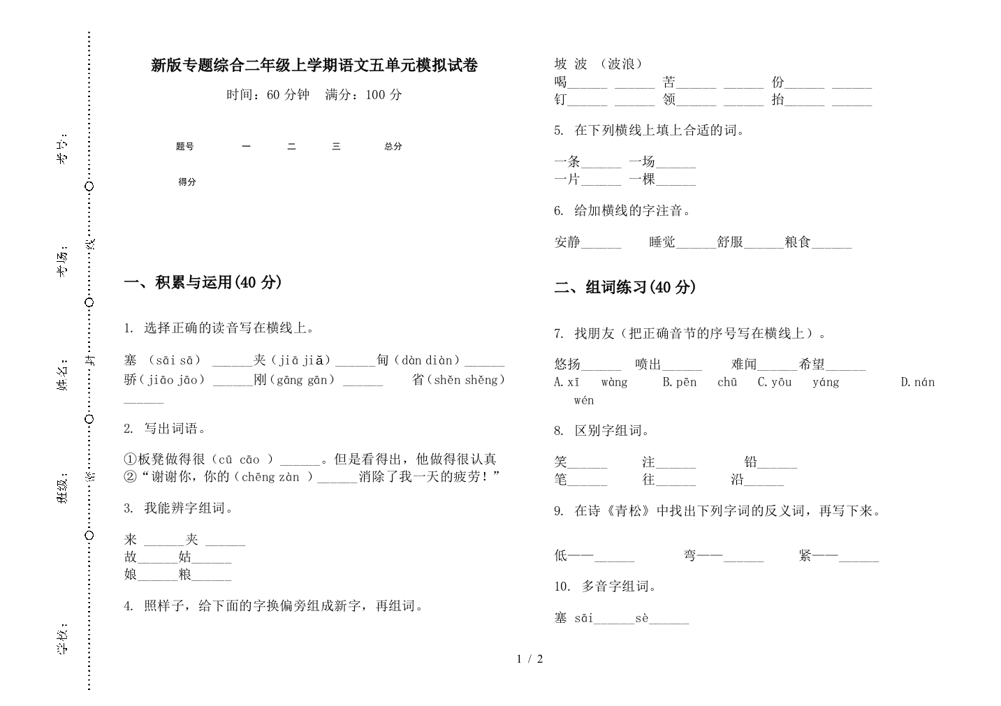 新版专题综合二年级上学期语文五单元模拟试卷