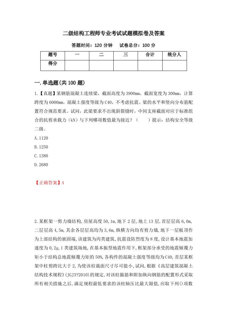 二级结构工程师专业考试试题模拟卷及答案68