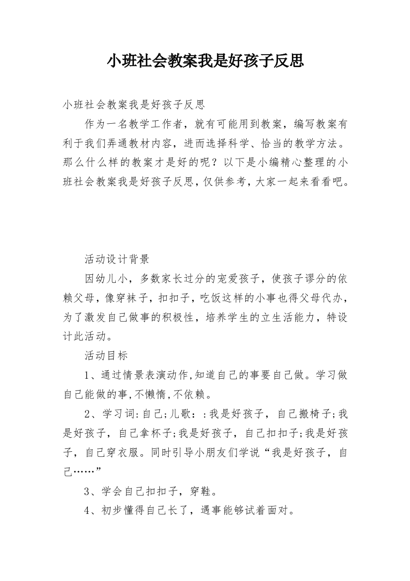 小班社会教案我是好孩子反思