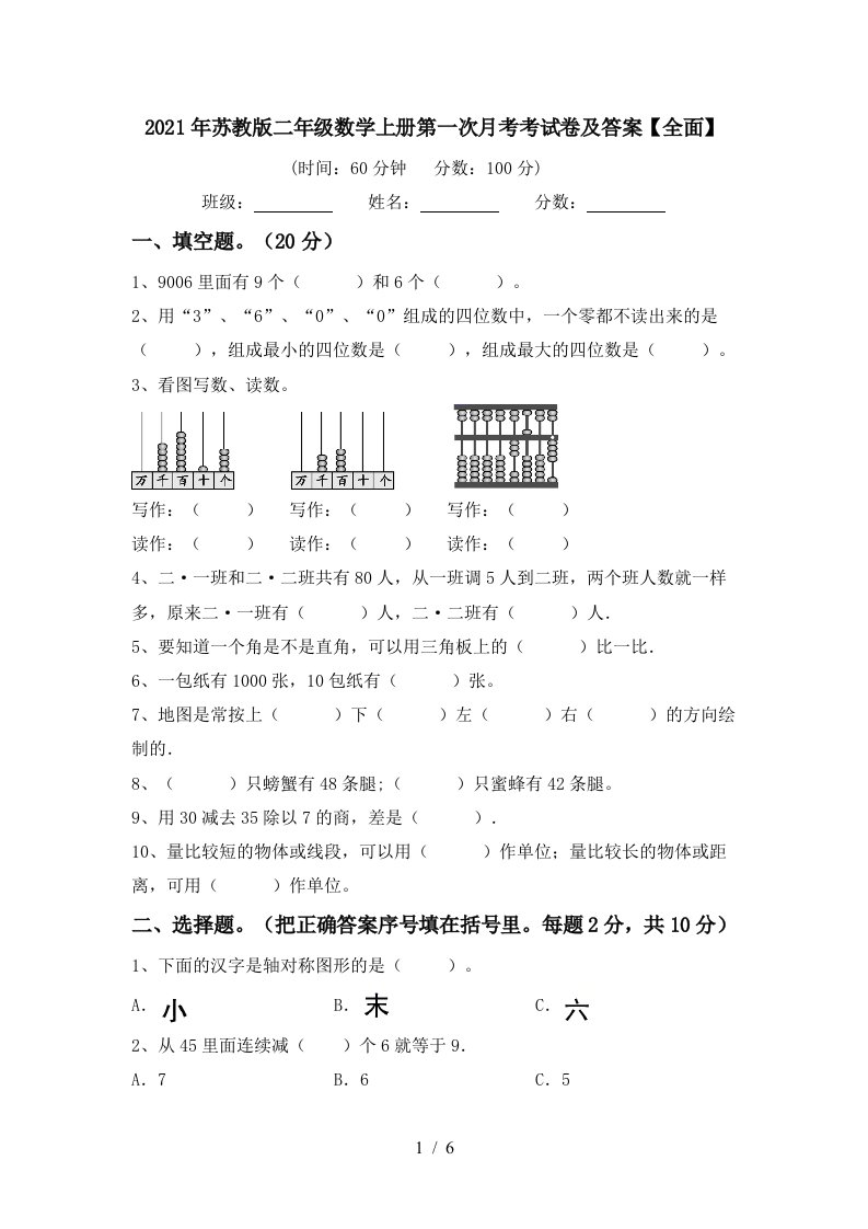 2021年苏教版二年级数学上册第一次月考考试卷及答案全面