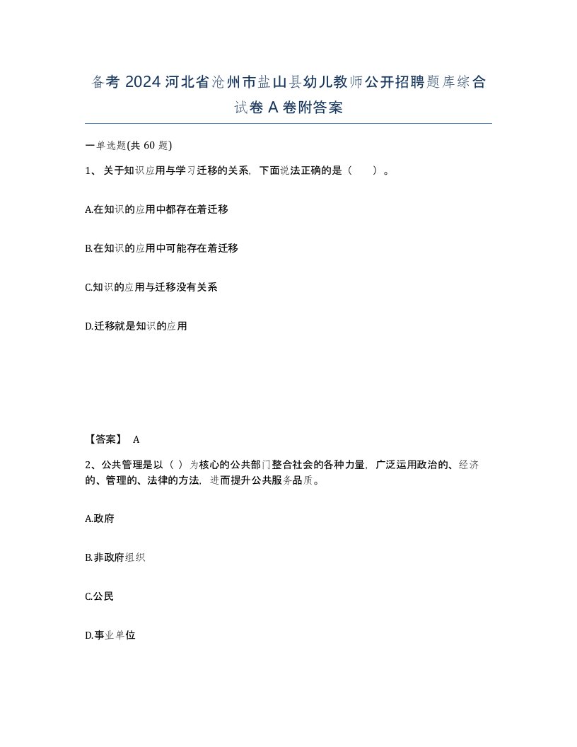 备考2024河北省沧州市盐山县幼儿教师公开招聘题库综合试卷A卷附答案