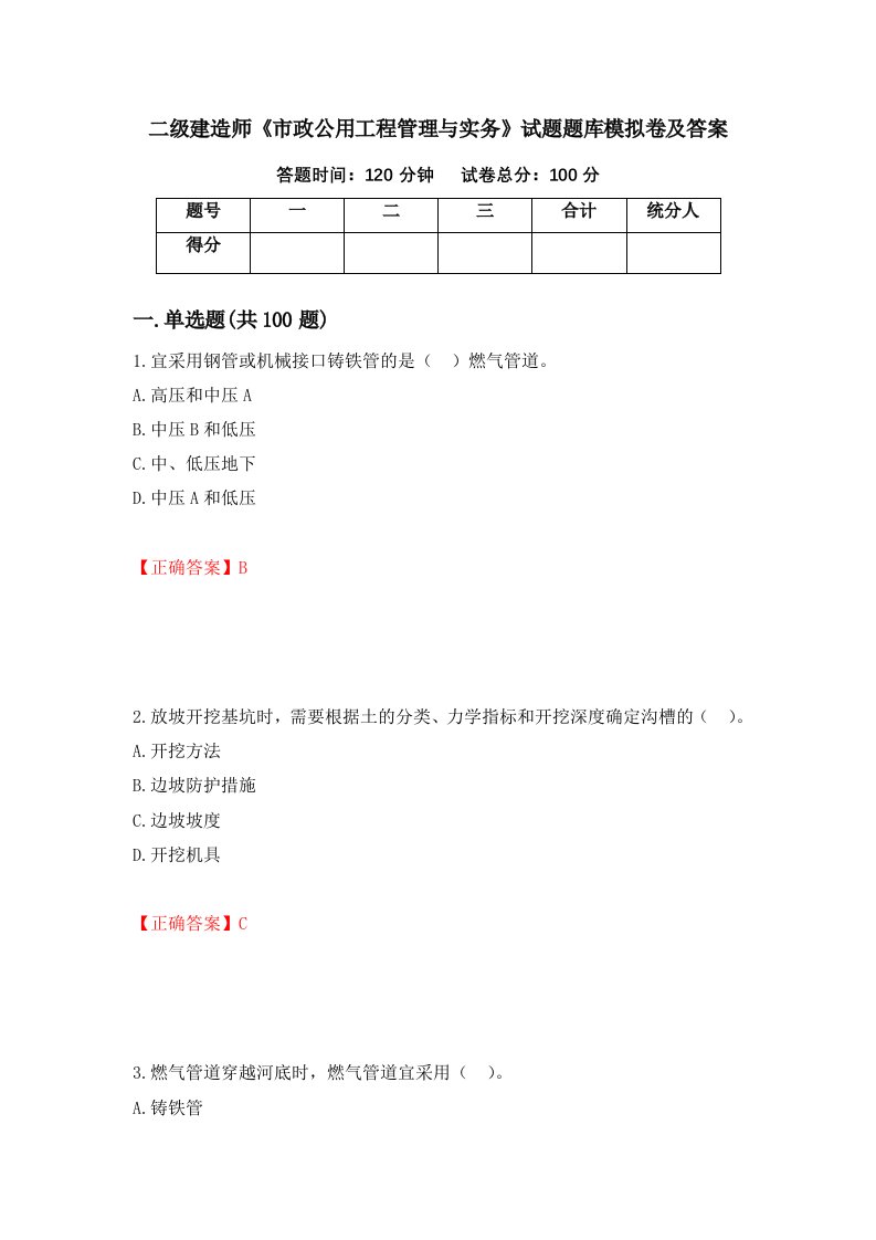 二级建造师市政公用工程管理与实务试题题库模拟卷及答案71