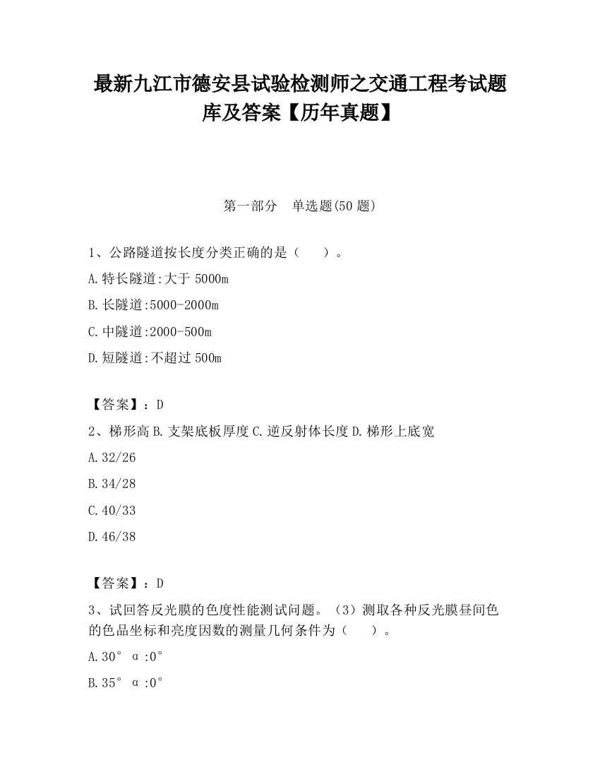 最新九江市德安县试验检测师之交通工程考试题库及答案【历年真题】