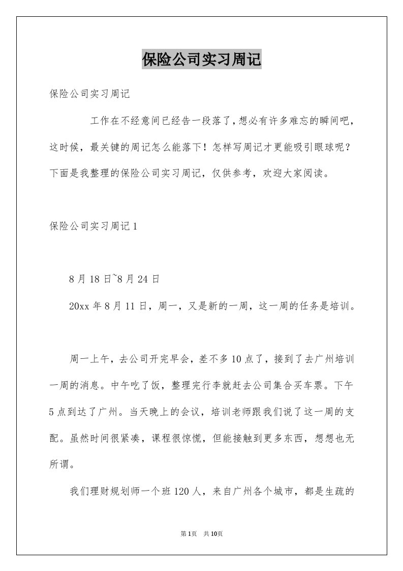 保险公司实习周记例文