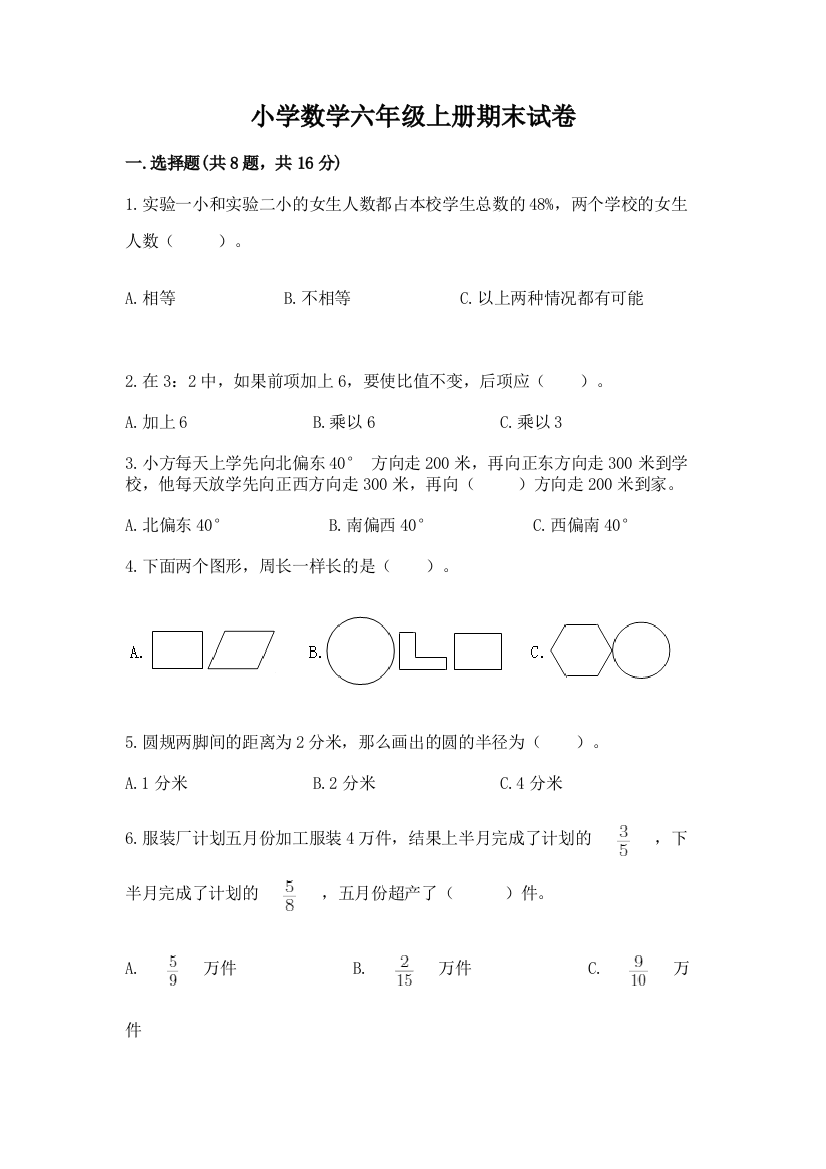 小学数学六年级上册期末试卷附答案(b卷)