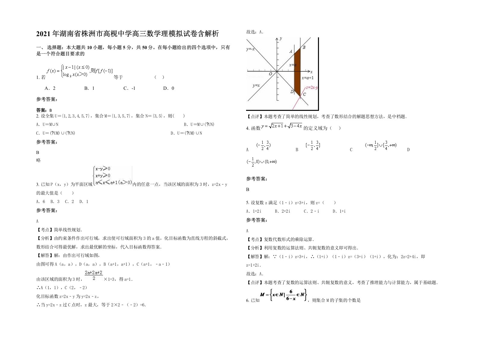 2021年湖南省株洲市高枧中学高三数学理模拟试卷含解析