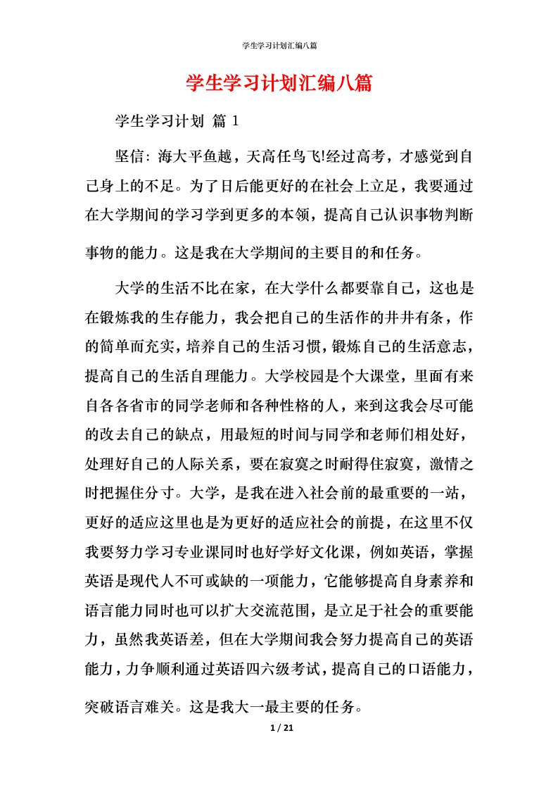 精编学生学习计划汇编八篇