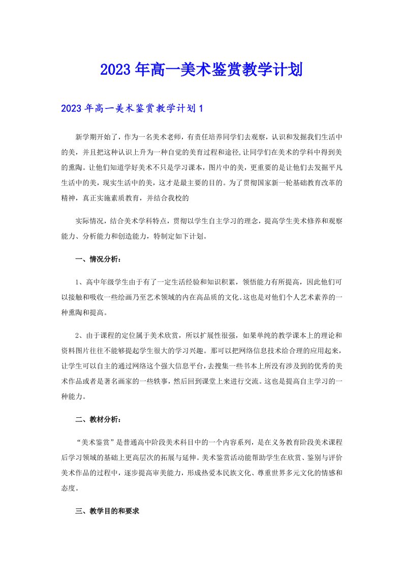 2023年高一美术鉴赏教学计划