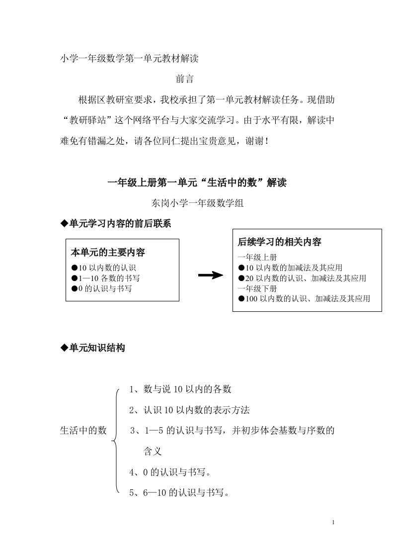 小学一年级数学第一单元教材解读