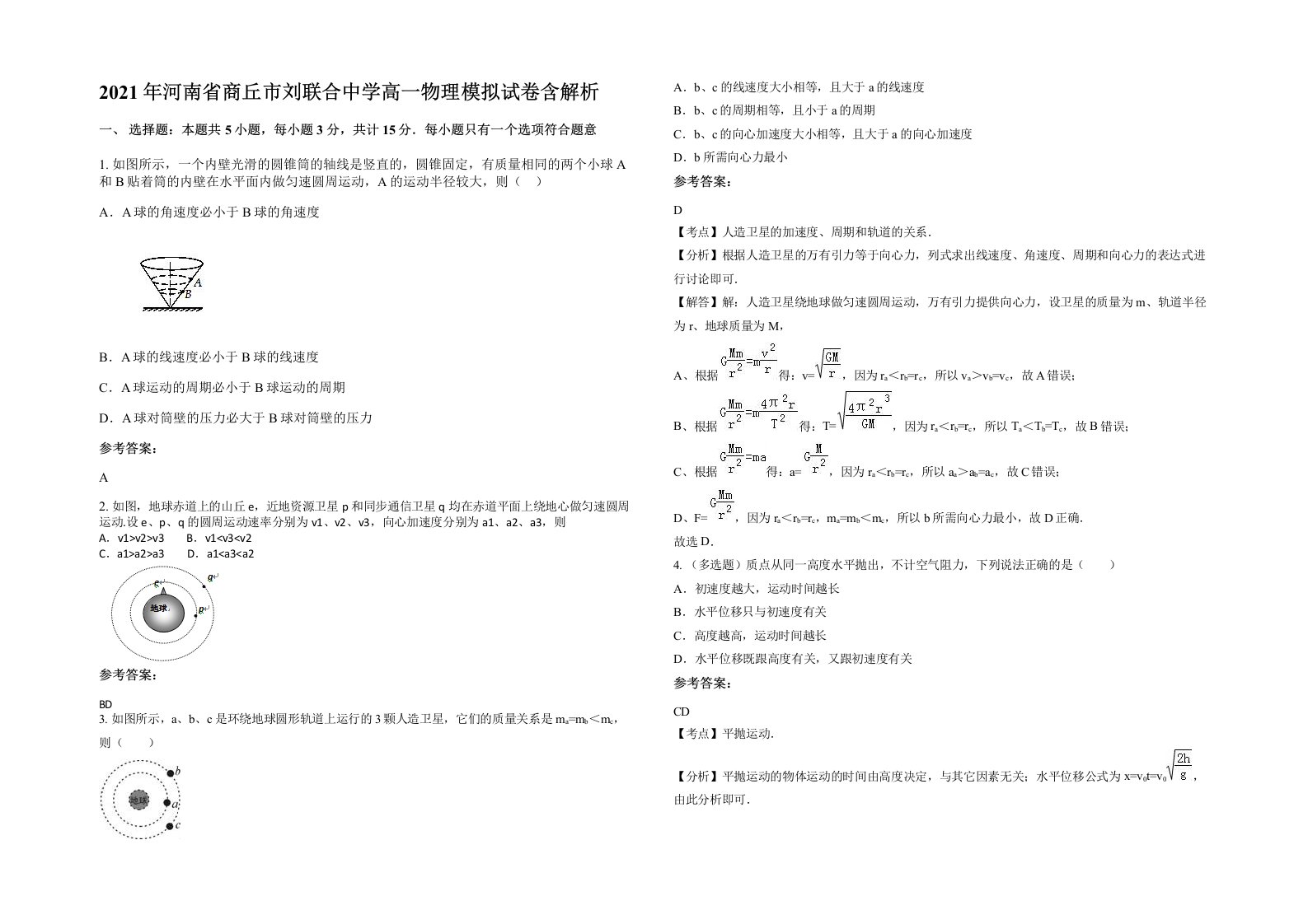 2021年河南省商丘市刘联合中学高一物理模拟试卷含解析