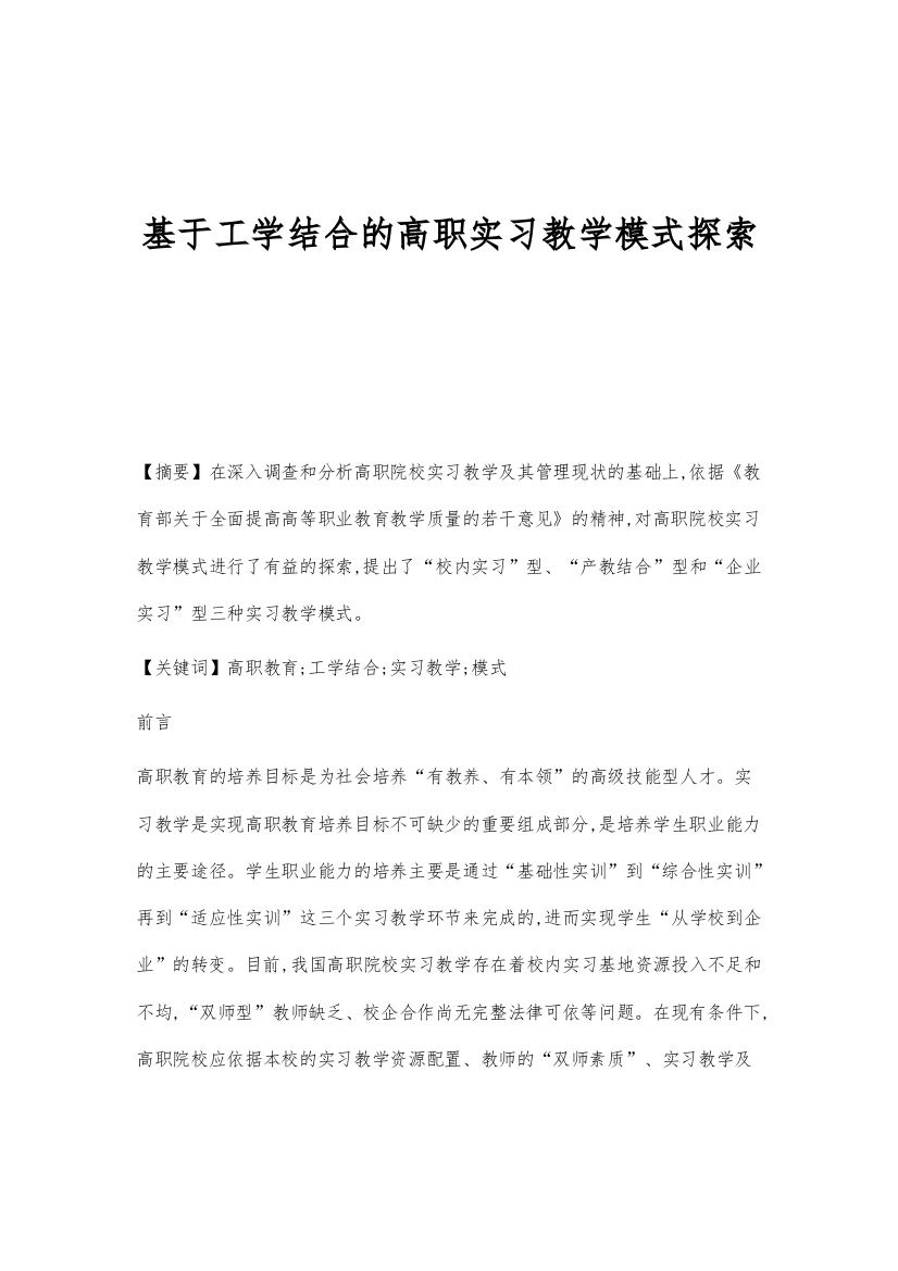 基于工学结合的高职实习教学模式探索