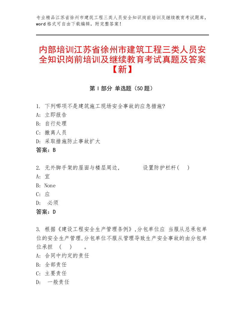 内部培训江苏省徐州市建筑工程三类人员安全知识岗前培训及继续教育考试真题及答案【新】