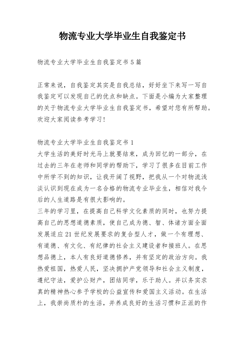 物流专业大学毕业生自我鉴定书