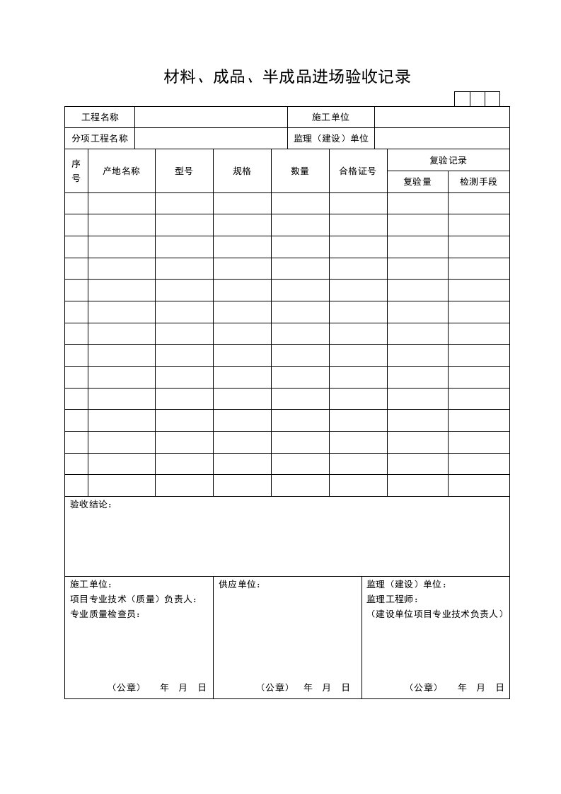 材料、成品、半成品进场验收记录-模板