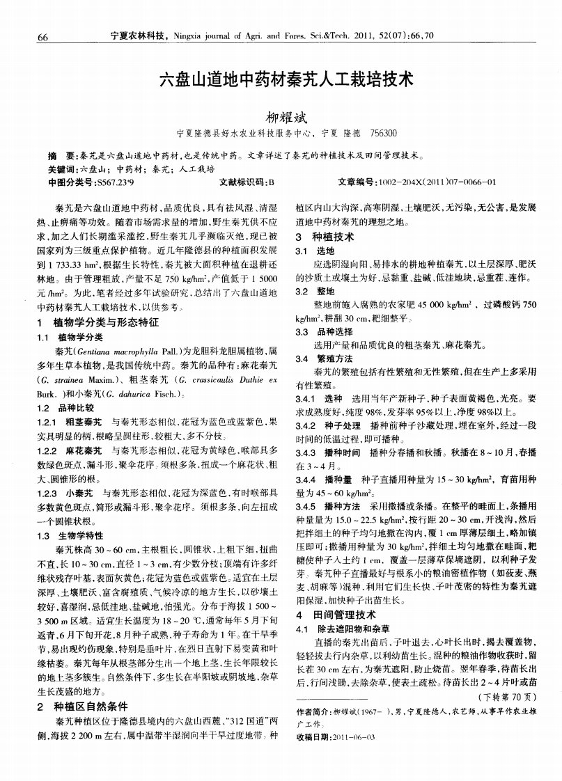 六盘山道地中药材秦艽人工栽培技术.pdf