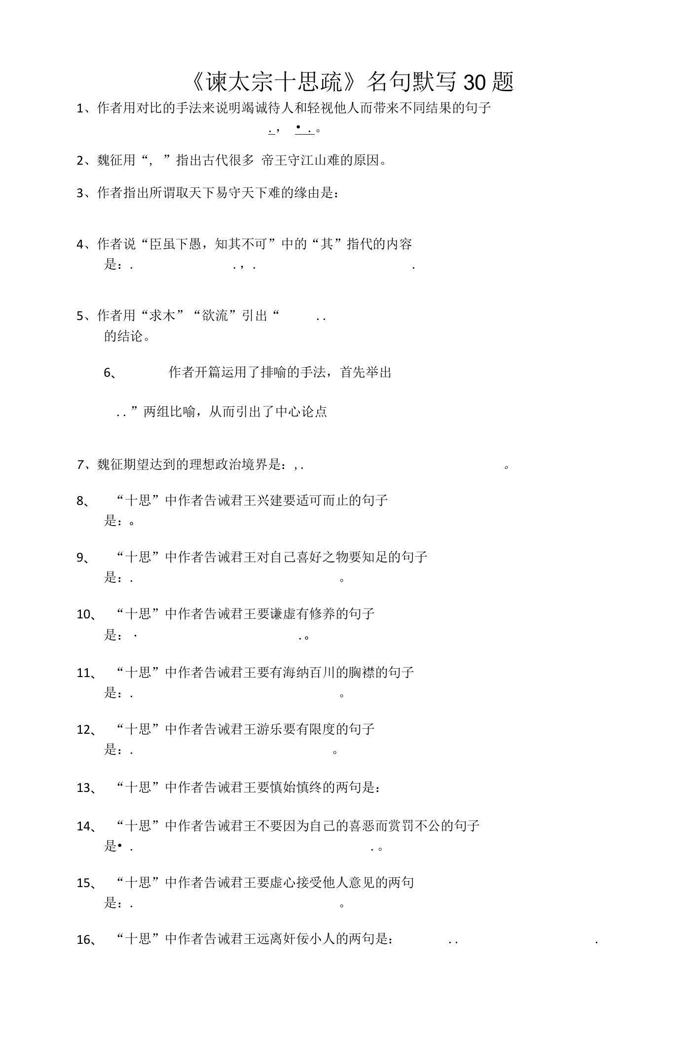 《谏太宗十思疏》名句默写30题