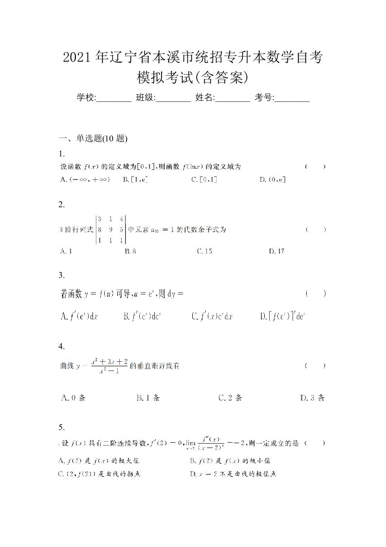 2021年辽宁省本溪市统招专升本数学自考模拟考试含答案