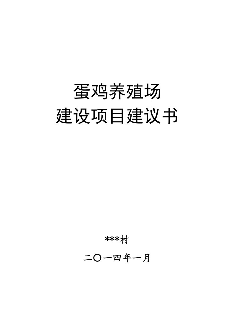 某镇蛋鸡养殖场建设项目建议书