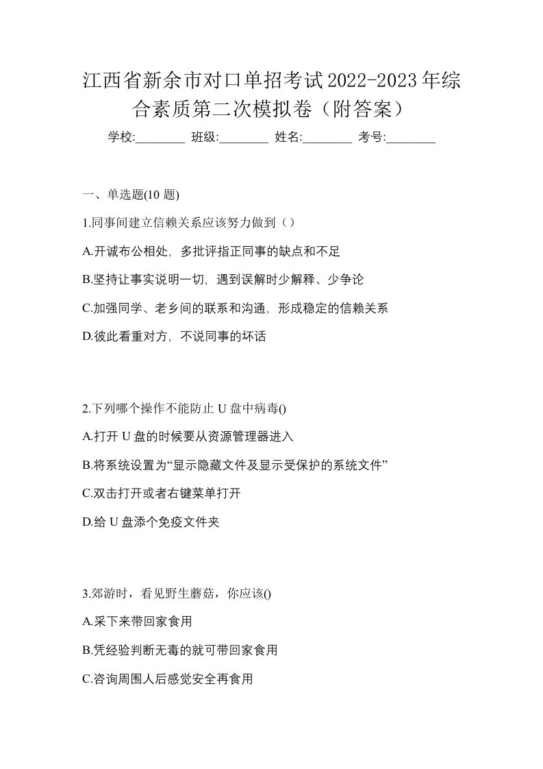 江西省新余市对口单招考试2022-2023年综合素质第二次模拟卷附答案