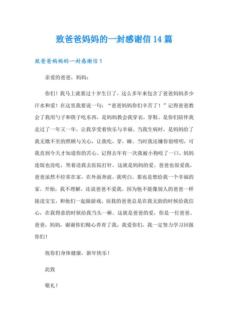 致爸爸妈妈的一封感谢信14篇