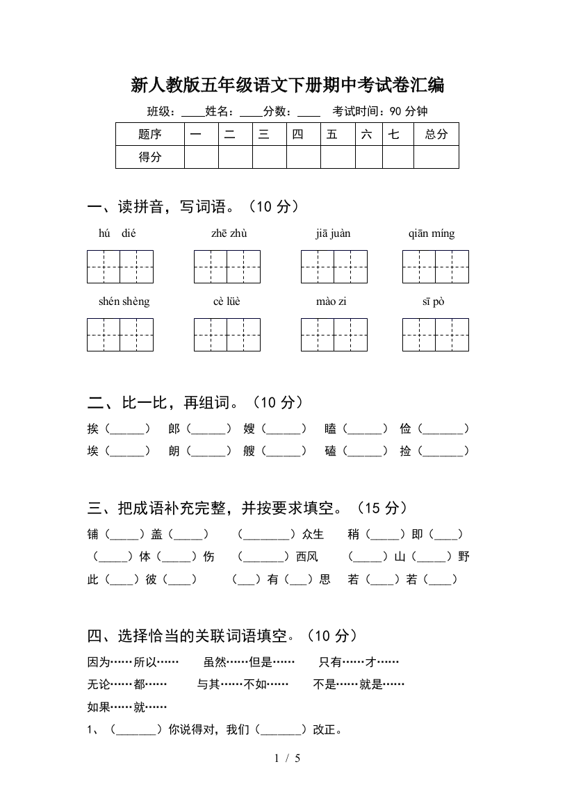 新人教版五年级语文下册期中考试卷汇编