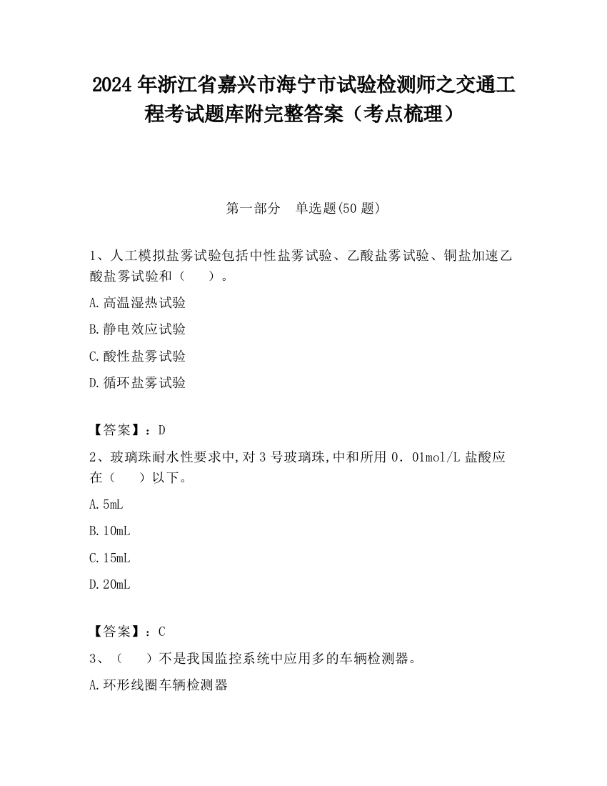 2024年浙江省嘉兴市海宁市试验检测师之交通工程考试题库附完整答案（考点梳理）