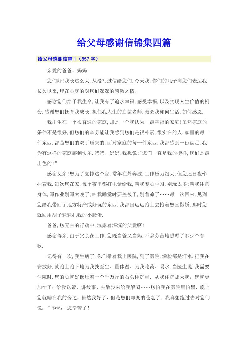 给父母感谢信锦集四篇